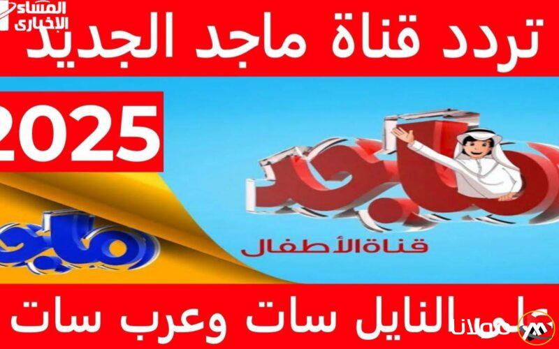 تردد قناة ماجد 2025 للأطفال من جميع الأعمار لأحدث أفلام ومسلسلات الكرتون بجودة عالية