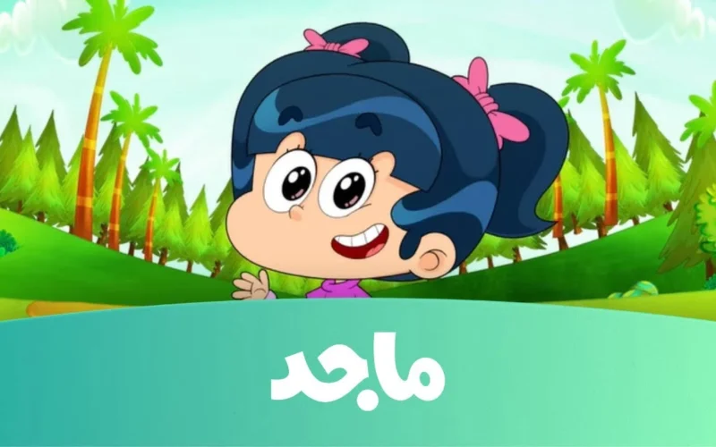 قناة ماجد تعود من جديد! اكتشف تردد قناة Majid Kids الجديدة على عرب سات ونايل سات – انضم إلينا الآن!