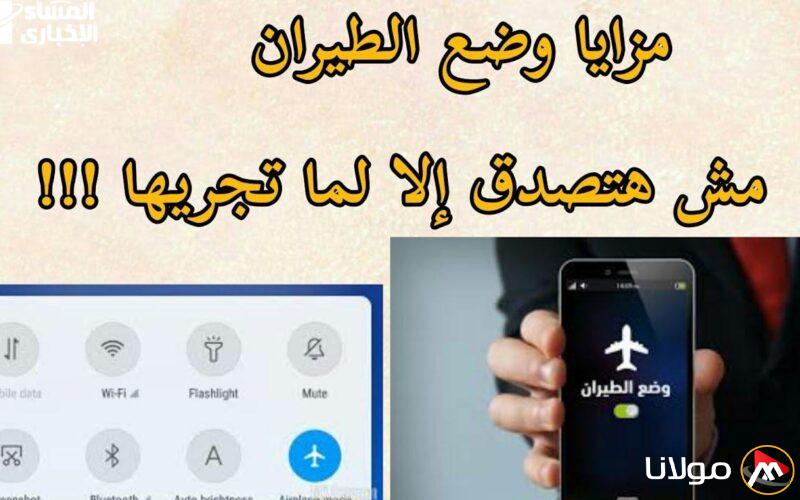 اكتشف الواقع .. ماذا يحدث للهاتف عند تفعيل وضع الطيران في الليل؟ مفاجأة ستدهشك!