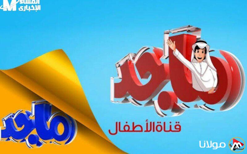 قناة ماجد كيدز: استمتع ببرامج ممتعة تعيد الأطفال بعيدًا عن شاشات التابلت!