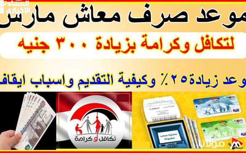 زيادة 25% في معاش تكافل وكرامة مع إضافة فئة جديدة!