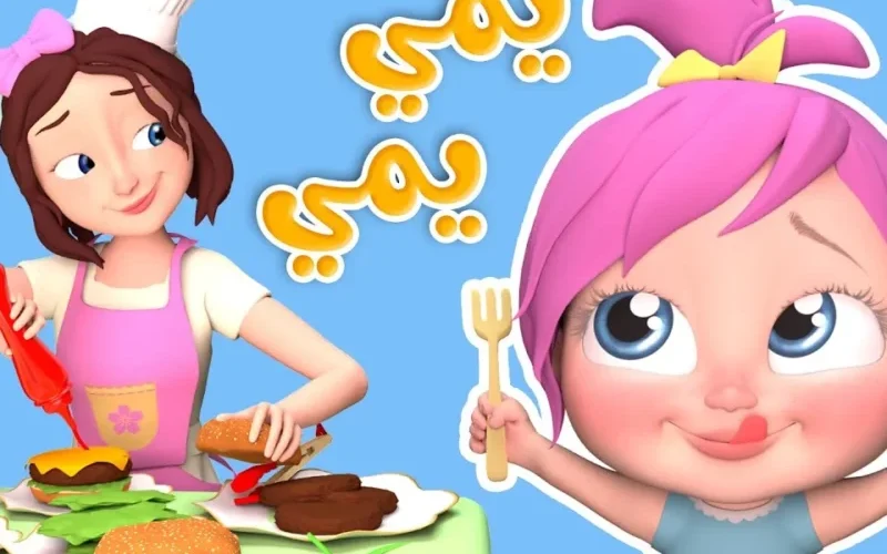 اجعل أطفالك يضحكون بعمق مع محتوى ممتع ومذهل على كراميش ووناسة بيبي كيدز!