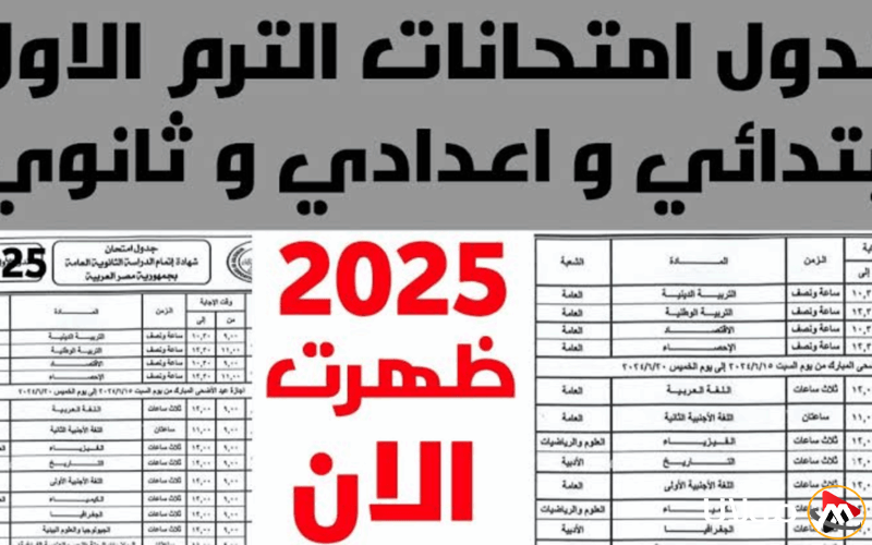 مواعيد امتحانات الفصل الدراسي الثاني 2025 وجدولك الكامل بين يديك الآن