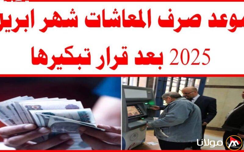 موعد صرف رواتب المتقاعدين في أبريل 2025: تعرف على التفاصيل والخطوات للاستعلام!