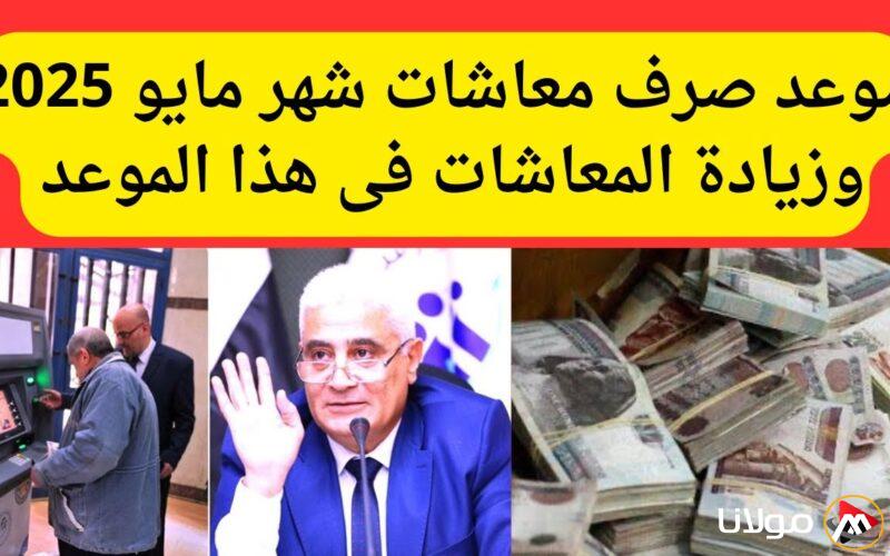 تحديد موعد صرف معاشات مايو 2025 ومقدار الزيادة الرسمية في المعاشات.