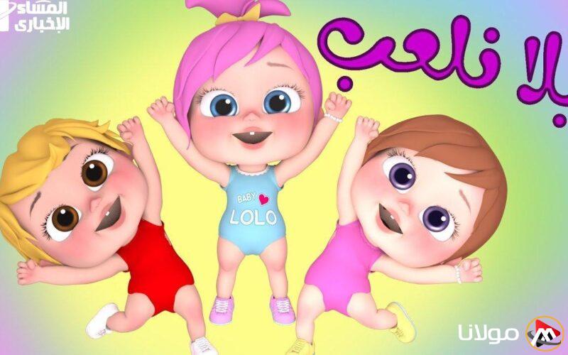 الكرتون متاح على مدار اليوم.. جميع البرامج الترفيهية على قناة لولو بيبي كيدز لكل الأطفال.