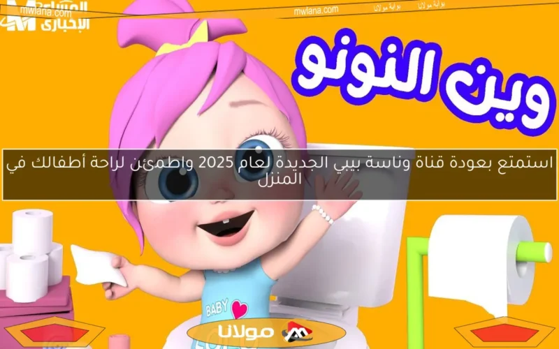 استمتع بعودة قناة وناسة بيبي الجديدة لعام 2025 واطمئن لراحة أطفالك في المنزل