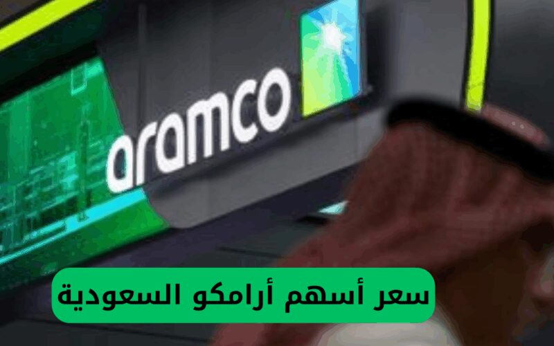 سعر أسهم أرامكو يتراجع بشكل غير مسبوق.. هل ستشهد السوق انتعاشًا قريبًا؟