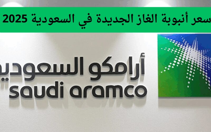 أرامكو تعلن عن سعر أنبوبة الغاز الجديدة في السعودية 2025 مع ضريبة 15%.. اكتشف التفاصيل الحقيقية!
