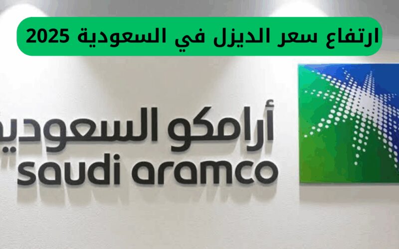 أرامكو تعلن عن زيادة سعر الديزل في السعودية 2025 والتسعيرة الجديدة بعد التعديل