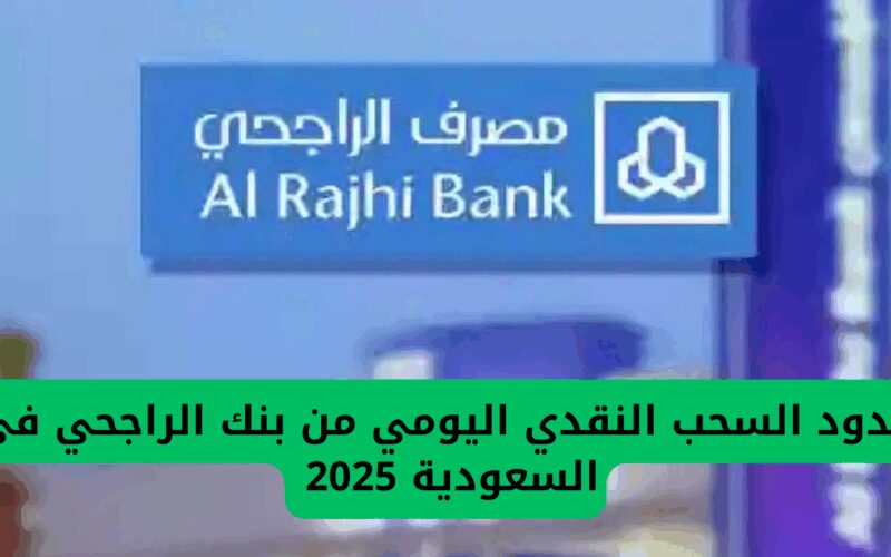 الراجحي يوضح حدود السحب النقدي اليومي ويكشف عن رسوم جديدة على عمليات السحب والإيداع