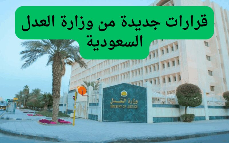 خبر سار لمستفيدي الأوقاف.. تعرف على القرارات الجديدة من وزارة العدل السعودية مع التفاصيل الكاملة