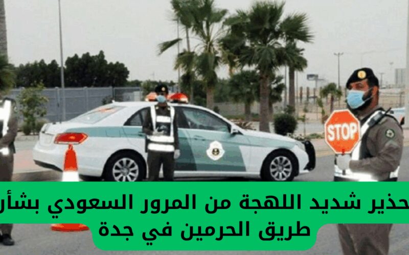 تحذير هام من المرور السعودي حول سلامة طريق الحرمين في جدة