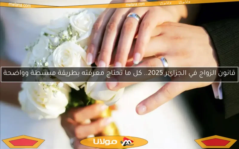 قانون الزواج في الجزائر 2025.. كل ما تحتاج معرفته بطريقة مبسطة وواضحة