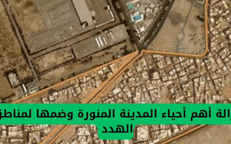 إزالة أحياء رئيسية في المدينة المنورة ودمجها بمناطق الهدد بقرار مفاجئ من أمانة المدينة المنورة