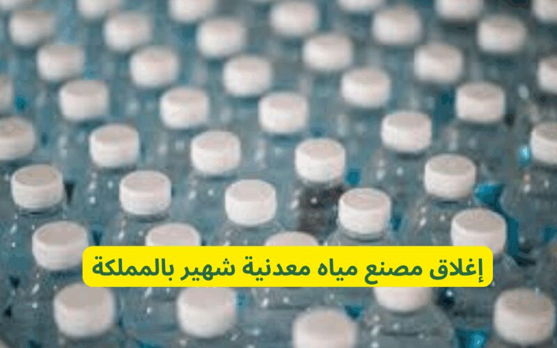 تحذير مهم بشأن مياه الشرب من هذه الشركة بعد إغلاق مصنع شهير في السعودية بشكل عاجل