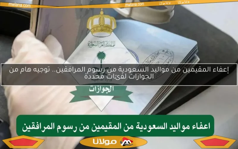 إعفاء المقيمين من مواليد السعودية من رسوم المرافقين.. توجيه هام من الجوازات لفئات محددة