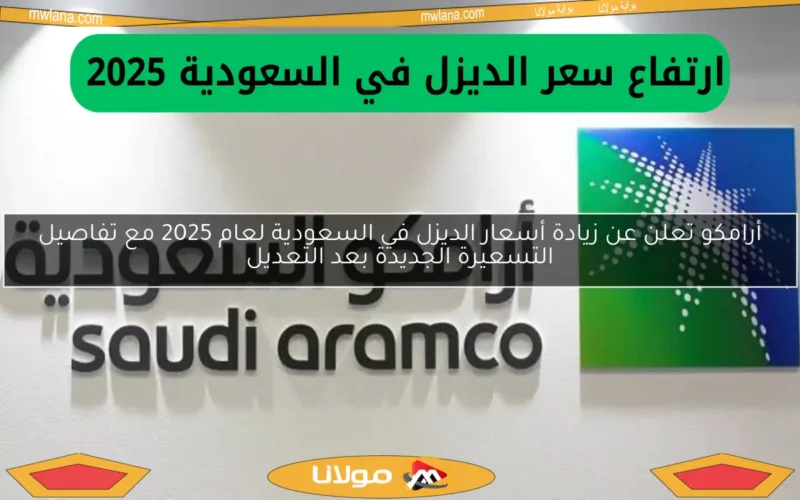 أرامكو تعلن عن زيادة أسعار الديزل في السعودية لعام 2025 مع تفاصيل التسعيرة الجديدة بعد التعديل