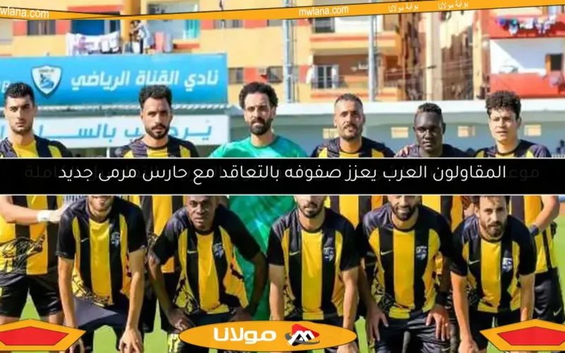 المقاولون العرب يعزز صفوفه بالتعاقد مع حارس مرمى جديد