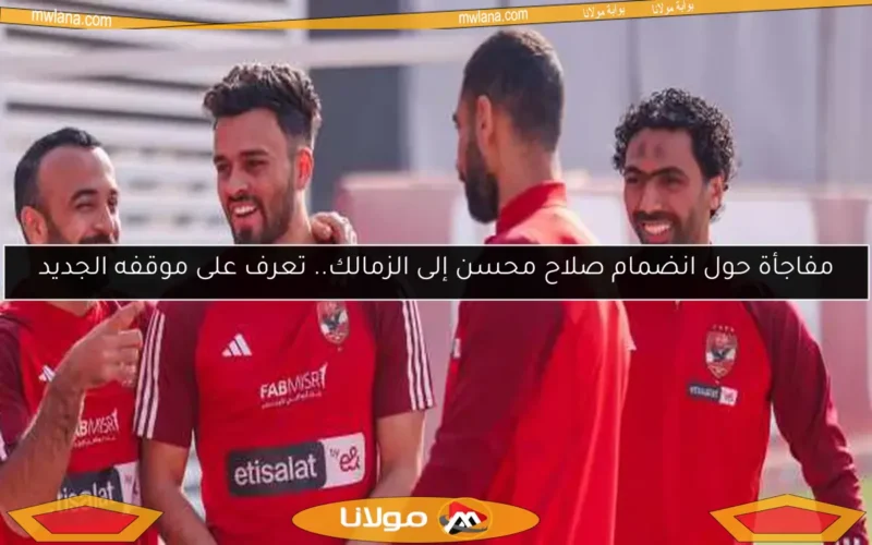مفاجأة حول انضمام صلاح محسن إلى الزمالك.. تعرف على موقفه الجديد