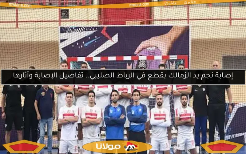 إصابة نجم يد الزمالك بقطع في الرباط الصليبي.. تفاصيل الإصابة وآثارها