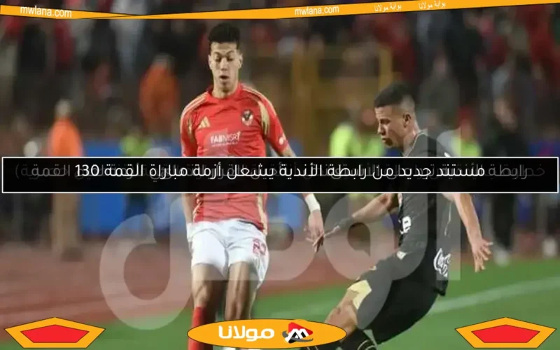 خطوة جديدة من رابطة الأندية لحل أزمة نقاط مباراة القمة (تفاصيل حصرية)