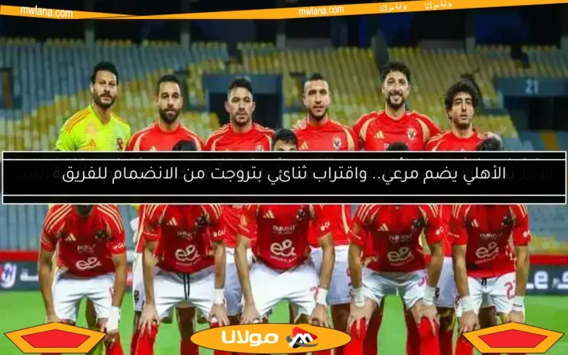 نجوم الأهلي يغيبون عن قائمة الأعلى أجراً في كأس العالم للأندية