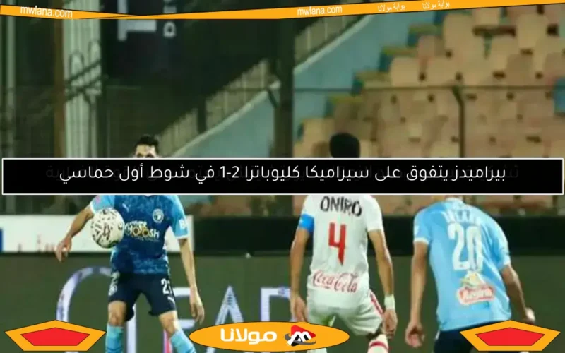 تشكيلة بيراميدز ضد الزمالك.. يورتشيتش يعتمد على القوة الضاربة