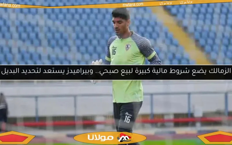 الزمالك يضع شروط مالية كبيرة لبيع صبحي.. وبيراميدز يستعد لتحديد البديل
