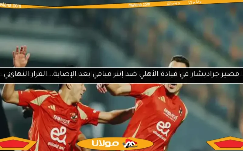 الأهلي يعلن قراره النهائي للاتحاد السلوفيني حول غياب جراديشار عن المونديال