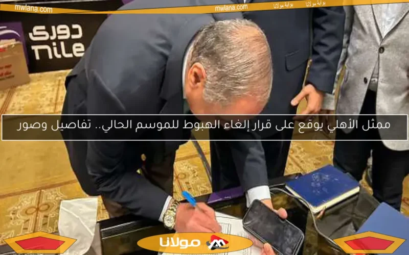 ممثل الأهلي يوقع على قرار إلغاء الهبوط للموسم الحالي.. تفاصيل وصور