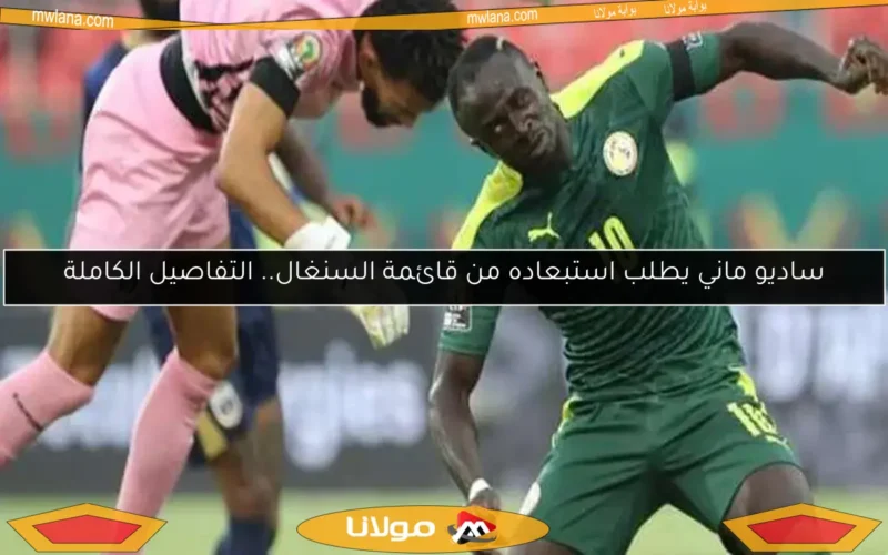 ساديو ماني يطلب استبعاده من قائمة السنغال.. التفاصيل الكاملة