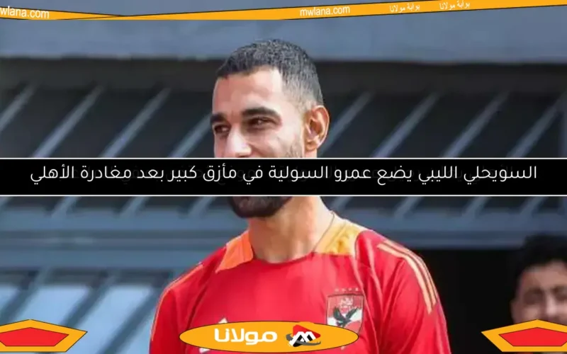 الأهلي يعلن رحيل عمرو السولية.. نموذج يُحتذى به في الملاعب