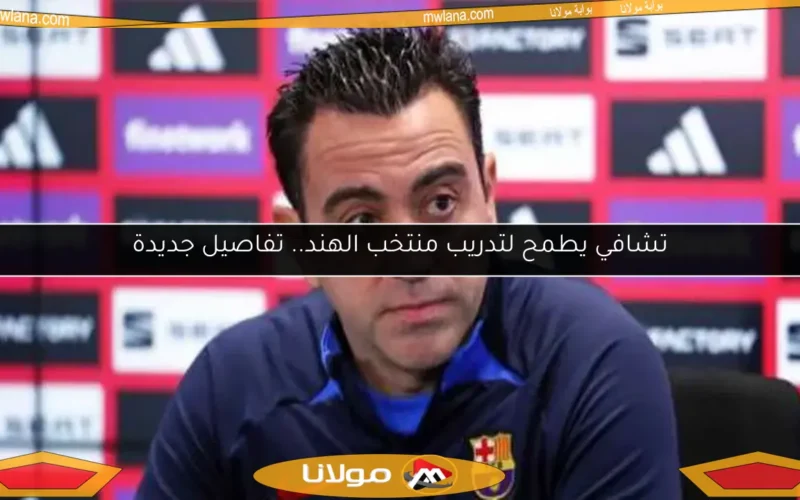 تشافي يطمح لتدريب منتخب الهند.. تفاصيل جديدة