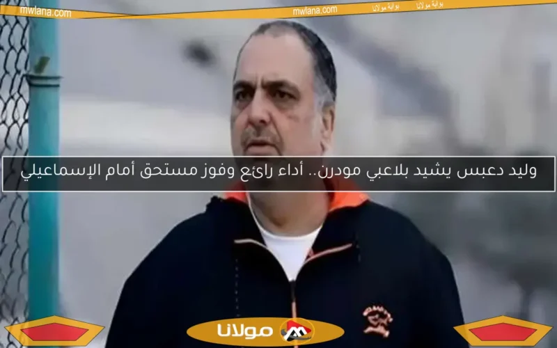 وليد دعبس يشيد بلاعبي مودرن.. أداء رائع وفوز مستحق أمام الإسماعيلي