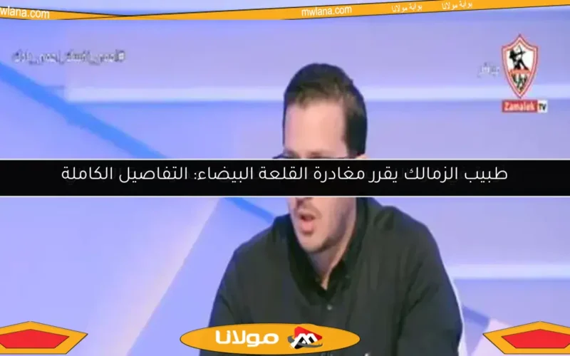 أزمة في الزمالك بسبب طبيب الفريق بعد واقعة الجفالي