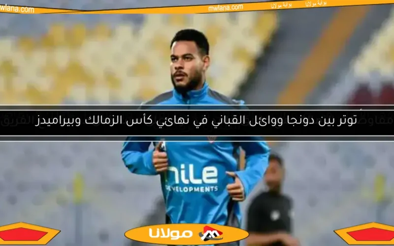 موقف الأهلي من ضم لاعب الزمالك ودونجا يقترب من الرحيل – تفاصيل النشرة الرياضية