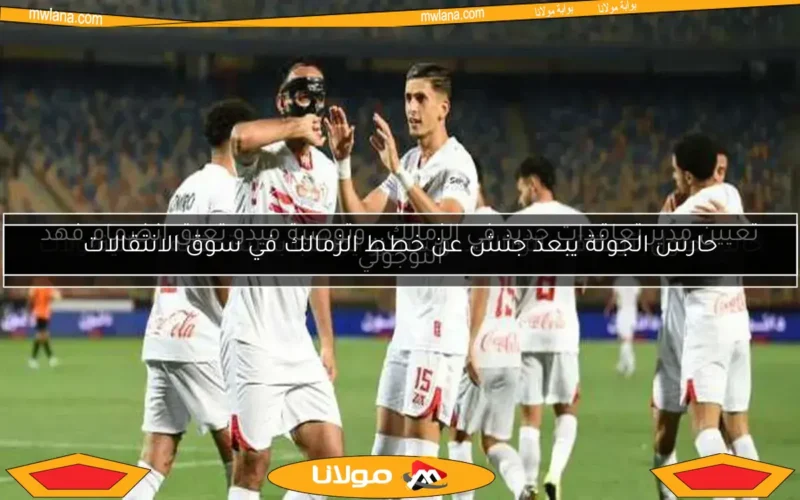 تعيين مدير تعاقدات جديد في الزمالك.. وتوصية ميدو تعيق انضمام فهد التوجولي