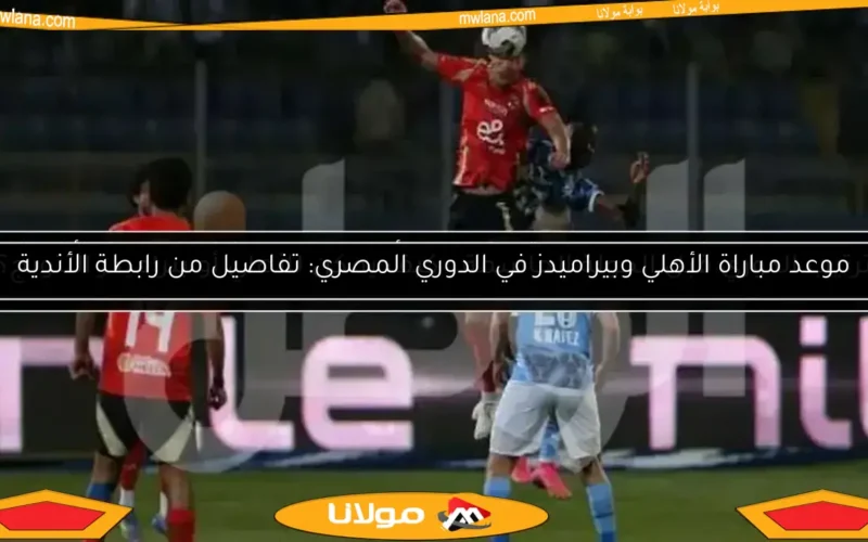 ترتيب الدوري قبل الجولة الحاسمة.. كيف يمكن للأهلي أو بيراميدز التتويج؟