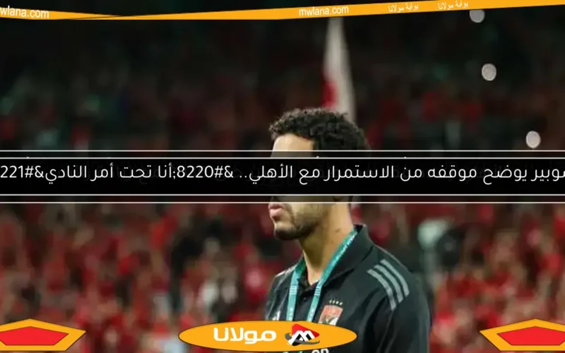 الأهلي يحدد بديل شوبير للموسم المقبل بعد اهتمام فالنسيا بضمه