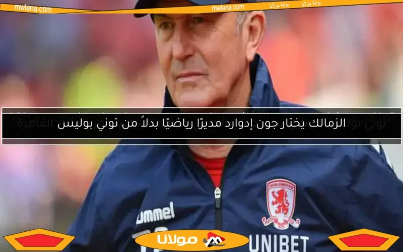 تعرّف على توني بوليس.. المرشح لمنصب المدير الرياضي في الزمالك والمنقذ للأندية