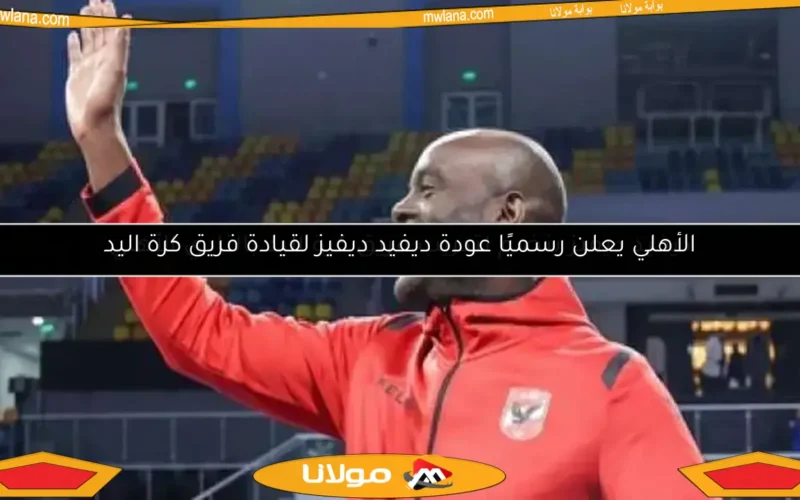 ديفيد ديفيز ينضم لتدريب فريق كرة اليد بالنادي الأهلي