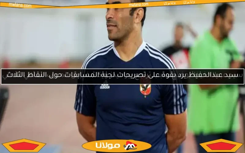 سيد عبدالحفيظ يرد بقوة على تصريحات لجنة المسابقات حول النقاط الثلاث