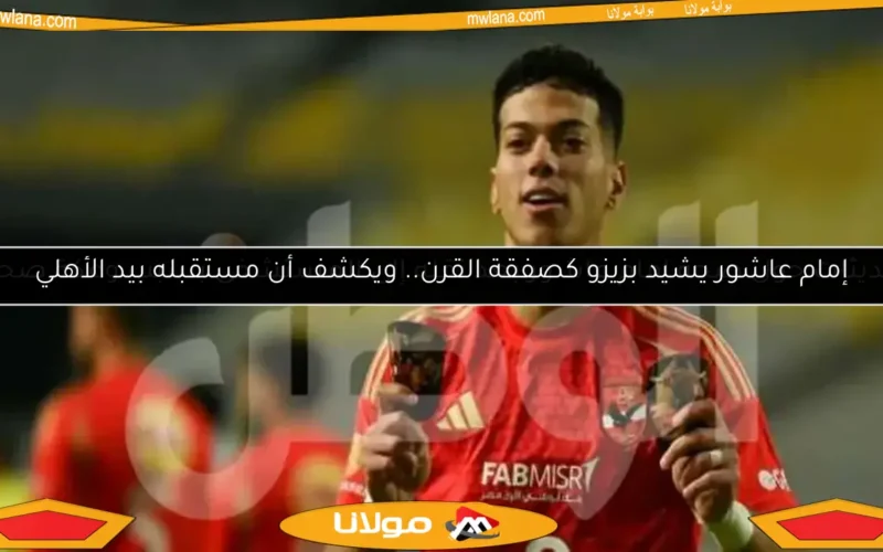 تحديثات حول صحة إمام عاشور بعد نقله إلى المستشفى بسبب وعكة صحية