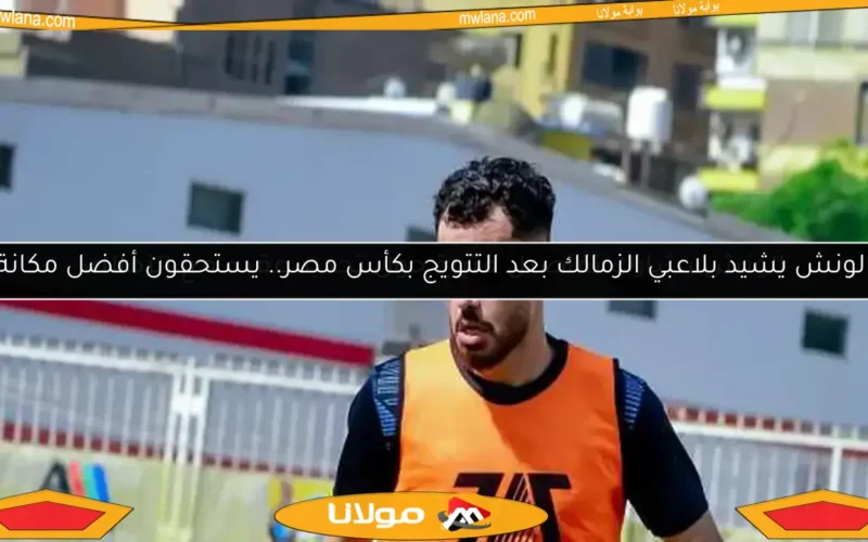 الونش يشارك تفاصيل مثيرة حول تجديد عقده مع الزمالك