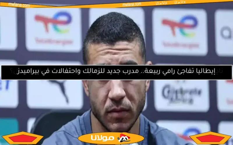 نادٍ جديد ينافس على ضم رامي ربيعة من الأهلي.. هل يتبخر حلم المونديال؟