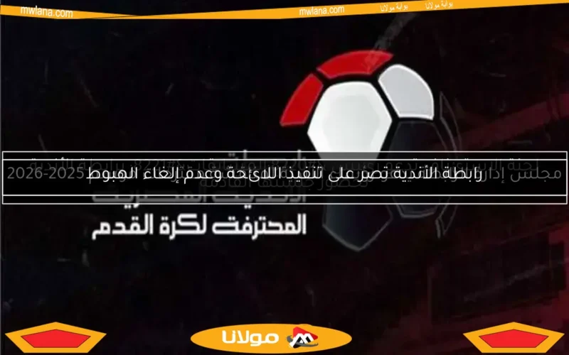 لجنة الاستئناف تدعو رئيس “المسابقات” برابطة الأندية لحضور جلستها القادمة