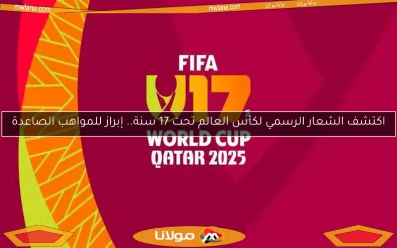 اكتشف الشعار الرسمي لكأس العالم تحت 17 سنة.. إبراز للمواهب الصاعدة
