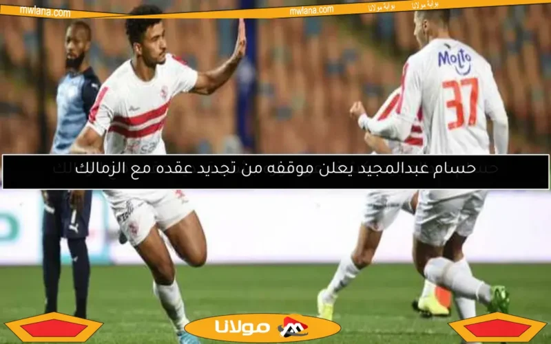 حسام عبدالمجيد يعلن موقفه من تجديد عقده مع الزمالك