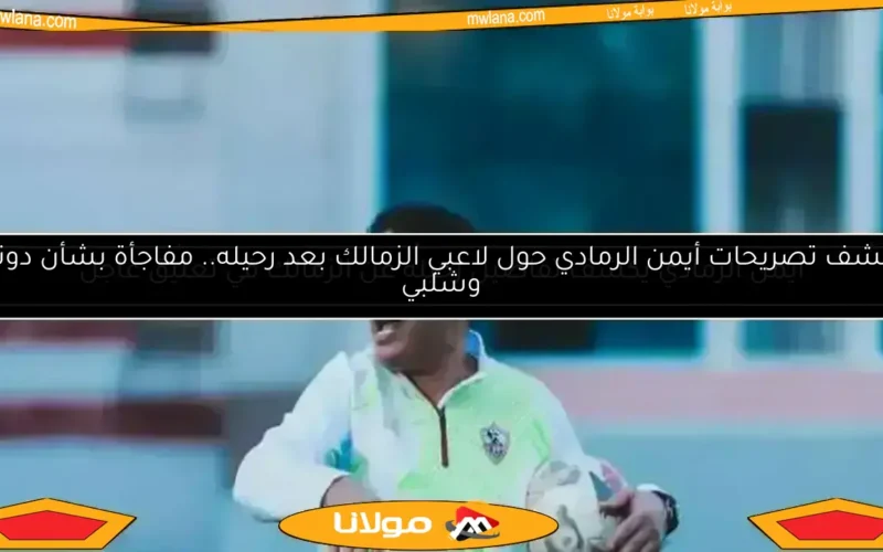أيمن الرمادي يعبر عن سعادته بلقب الكأس مع الزمالك ويكشف موقفه من الاستمرار